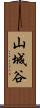 山城谷 Scroll