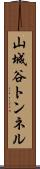 山城谷トンネル Scroll