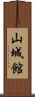 山城館 Scroll