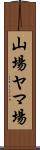 山場 Scroll