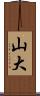 山大 Scroll