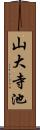 山大寺池 Scroll