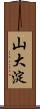 山大淀 Scroll