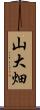 山大畑 Scroll