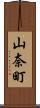 山奈町 Scroll