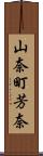 山奈町芳奈 Scroll