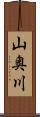 山奥川 Scroll