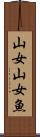 山女 Scroll