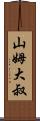 山姆大叔 Scroll