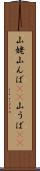 山姥 Scroll