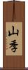 山季 Scroll