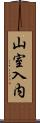 山室入内 Scroll