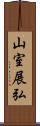 山室展弘 Scroll