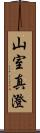 山室真澄 Scroll