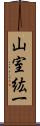 山室紘一 Scroll