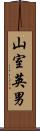 山室英男 Scroll