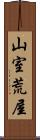 山室荒屋 Scroll