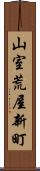 山室荒屋新町 Scroll