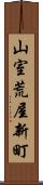 山室荒屋新町 Scroll