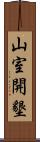山室開墾 Scroll