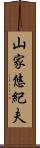 山家悠紀夫 Scroll