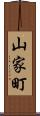 山家町 Scroll