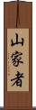 山家者 Scroll