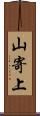 山寄上 Scroll