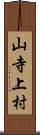 山寺上村 Scroll