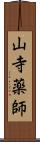 山寺薬師 Scroll