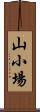 山小場 Scroll