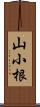 山小根 Scroll