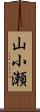 山小瀬 Scroll