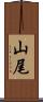 山尾 Scroll