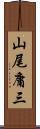 山尾庸三 Scroll