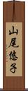 山尾悠子 Scroll