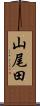 山尾田 Scroll