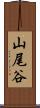 山尾谷 Scroll
