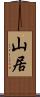 山居 Scroll