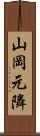 山岡元隣 Scroll