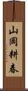 山岡耕春 Scroll