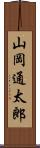 山岡通太郎 Scroll