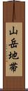 山岳地帯 Scroll