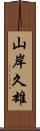 山岸久雄 Scroll