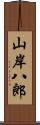 山岸八郎 Scroll