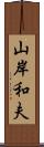 山岸和夫 Scroll