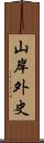 山岸外史 Scroll