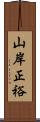 山岸正裕 Scroll