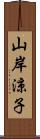 山岸涼子 Scroll