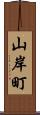 山岸町 Scroll